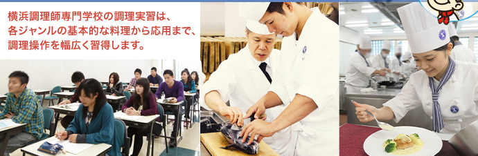 横浜調理師専門学校の調理実習は、各ジャンルの基本的な料理から応用まで、調理操作を幅広く習得します。