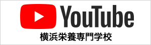 横浜栄養専門学校youtube