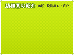 幼稚園の紹介