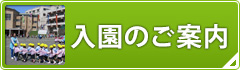 入園のご案内