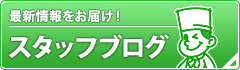 学園スタッフブログ