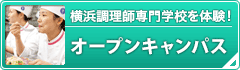 横浜調理師専門学校を体験！体験入学