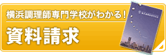 横浜調理師専門学校が分かる！資料請求