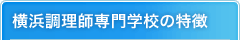 横浜調理師専門学校の特徴