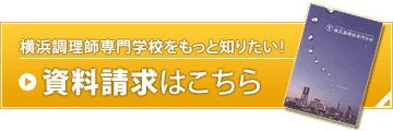 横浜調理師専門学校をもっと知りたい！資料請求はこちらから！