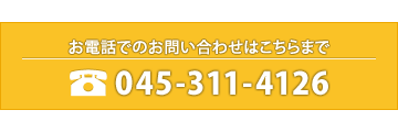 お電話でのお問い合わせはこちらまで 045‐311‐4126