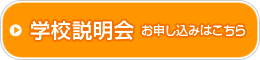 学校説明会のお申し込みはこちら