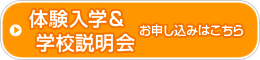 体験入学＆学校説明会のお申し込みはこちら