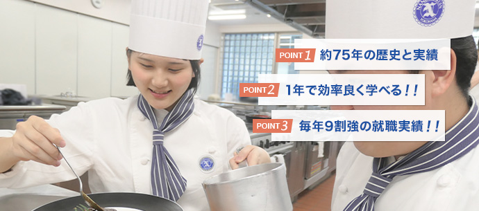 POINT1 70年以上の歴史と実績／POINT2 1年間で効率良く学べる！／POINT3 毎年9割強の就職率！