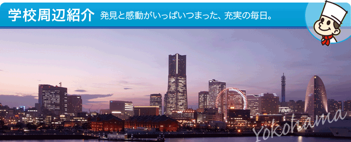 学校周辺紹介 - 発見と感動がいっぱいつまった、充実の毎日