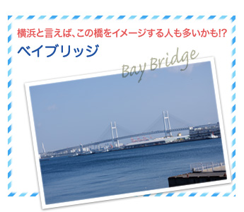 ベイブリッジ…横浜と言えば、この橋をイメージする人も多いかも!?