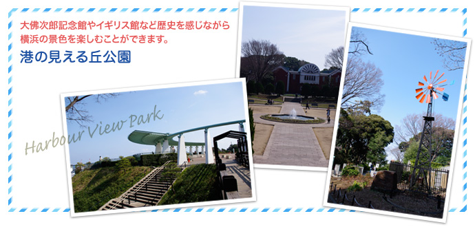 港の見える丘公園…大佛次郎記念館やイギリス館など歴史を感じながら横浜の景色を楽しむことができます。