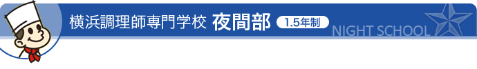 夜間部の特徴