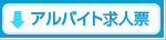 アルバイト求人票をダウンロード