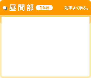 昼間部（1年制）