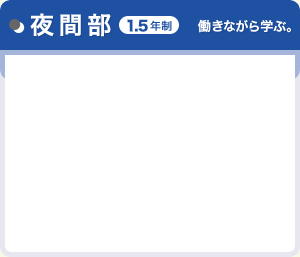 夜間部（1.5年制）