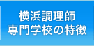 横浜調理師専門学校の特徴