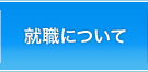 就職について