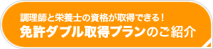 調理師と栄養士の資格が取得できる！ - 免許ダブル取得プランのご紹介