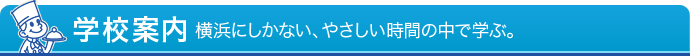 学校案内 - 横浜にしかない、やさしい時間の中で学ぶ