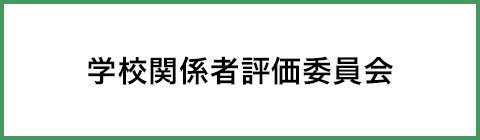 学校関係者評価委員会