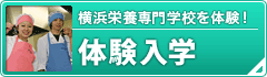 横浜栄養専門学校を体験！体験入学