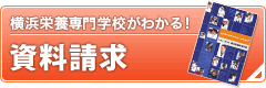 横浜栄養専門学校が分かる！資料請求