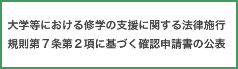 大学等における修学の支援に関する法律施行規則第７条第２項に基づく確認申請書の公表