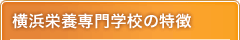 横浜栄養専門学校の特徴