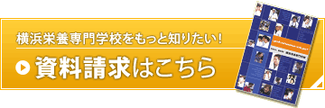 横浜調理師専門学校をもっと知りたい！資料請求はこちらから！