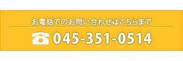 お電話でのお問い合わせはこちらまで 045‐311‐4126