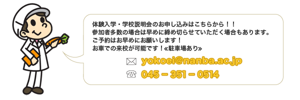 体験入学・学校説明会のお申し込みはこちらから！！参加者多数の場合は早めに締め切らせていただく場合もあります。ご予約はお早めにお願いします！お車での来校が可能です！≪駐車場あり≫