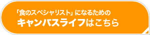 「食のスペシャリスト」になるためのキャンパスライフはこちら