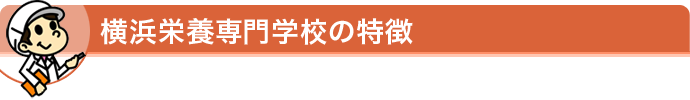 横浜栄養専門学校の特徴