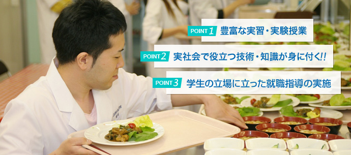 POINT1 豊富な実習・実験授業／POINT2 実社会で役立つ技術・知識が身に付く！／POINT3 学生の立場に立った就職指導の実施