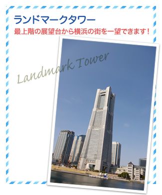 ランドマークタワー…最上階の展望台から横浜の街を一望できます！