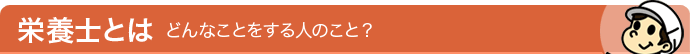 栄養士とは - どんなことをする人のこと？