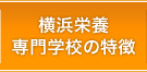 横浜栄養専門学校の特徴