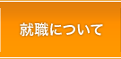 就職について